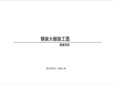 钢结构