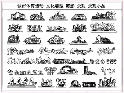 体育公园 城市体育 文化雕塑 体育雕塑 体育剪影小品 景观小品