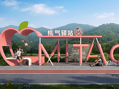 现代驿站 桃元素驿站 骑行驿站 现代驿站 景观标识