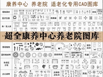 养老院 康养中心图库 养老院图库 适老化图库