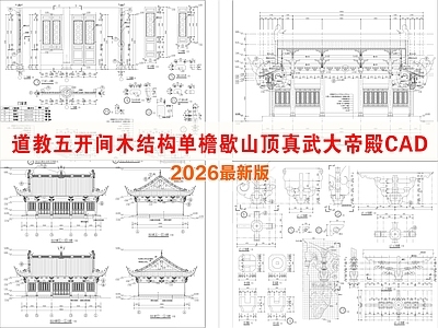 建筑综合节点 五开间 道教 单檐 木结构