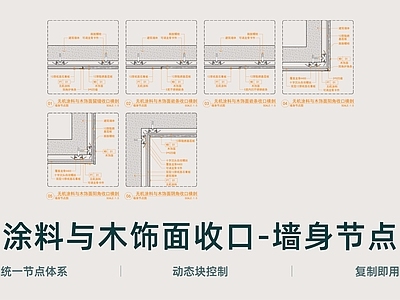 墙面节点 涂料与木饰面收口