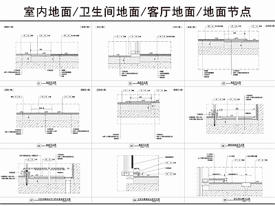 地面综合节点 室内地面 卫生间淋浴房地面 阳台排水槽地面 客厅地面节点 石材地面节点