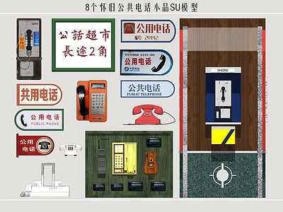 复古其他公用器材 电话 电话亭 公用电话 怀旧电话 电话小品