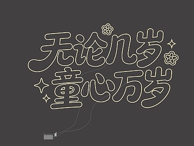 霓虹灯
