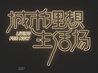 霓虹灯