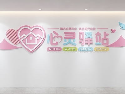 文化墙 心灵驿站文化墙