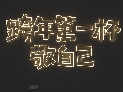 霓虹灯