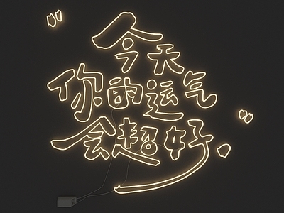 霓虹灯