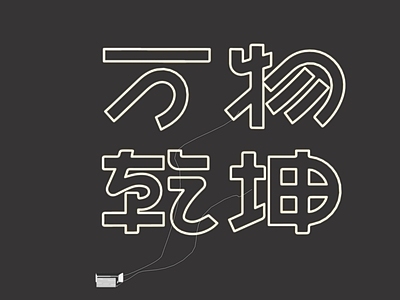 霓虹灯