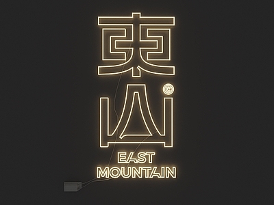 新中式霓虹灯