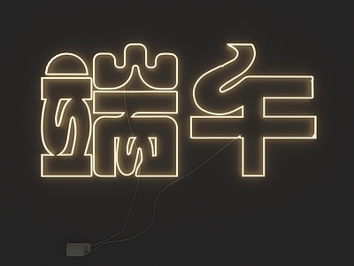 现代霓虹灯