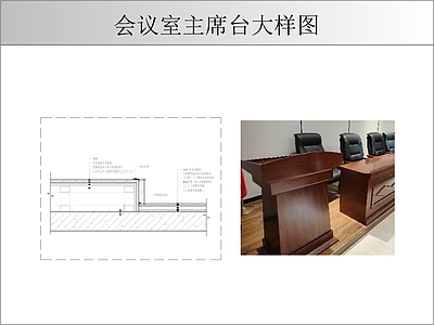 地台节点 会议室主席台大样