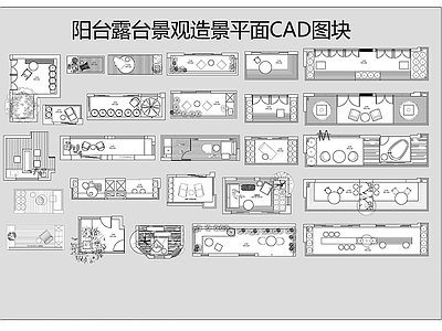 阳台 阳台露台平面图块 造景别墅庭院平面 休闲景观花园 户外家具平面图