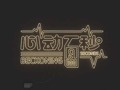 霓虹灯