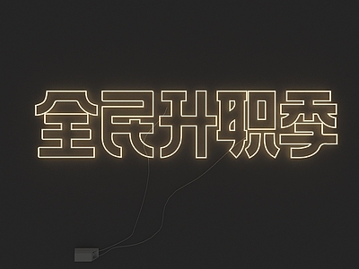 霓虹灯