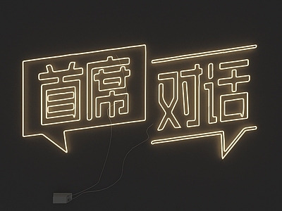 现代霓虹灯