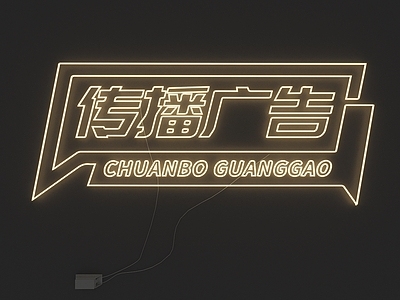 霓虹灯