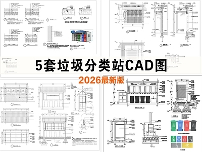 其他节点详图 垃圾分类站 环境