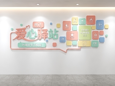 文化墙 爱心驿站 便民服务中心