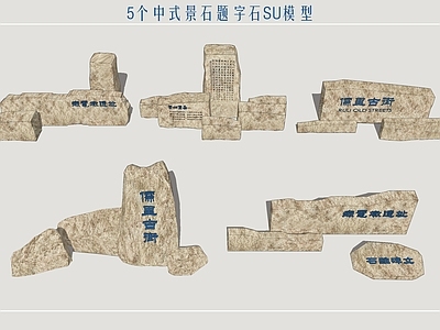 中式景观石 石头 景石组合 题字石 石头标识 乡村景石