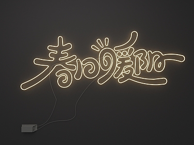 现代霓虹灯