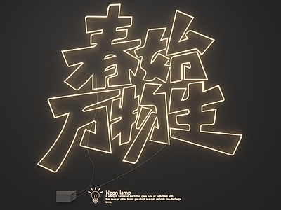 霓虹灯