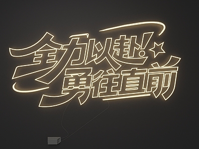 霓虹灯
