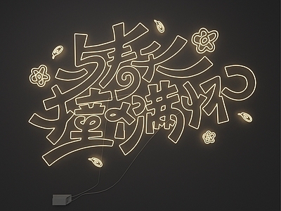 霓虹灯