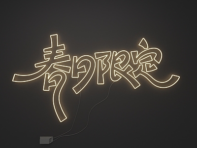 霓虹灯