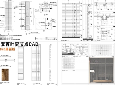 窗节点 隔断屏风节点 平板百叶窗 百叶格栅 百叶窗节点