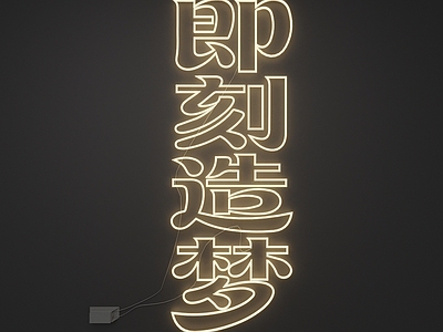 霓虹灯