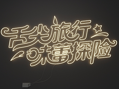 霓虹灯