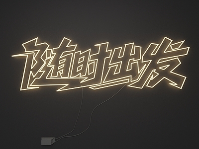 霓虹灯