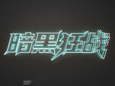 赛博朋克风霓虹灯