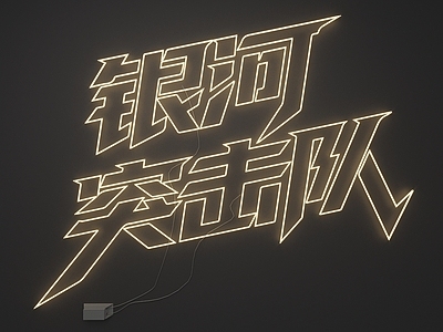 赛博朋克风霓虹灯