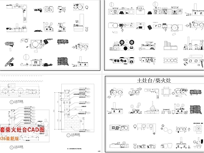 其他节点详图 柴火灶台 多功能柴火壁炉 土灶