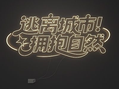 霓虹灯