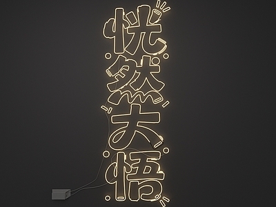 霓虹灯