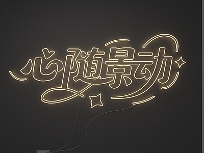 霓虹灯