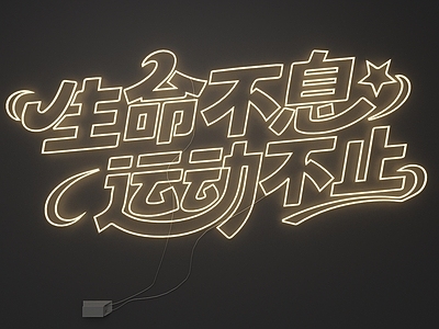 霓虹灯