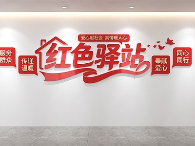 文化墙 红色驿站文化墙