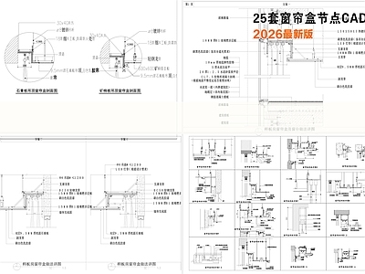 其他节点详图 窗帘盒 暗装式窗帘盒 明装式窗帘盒 酒店窗帘盒