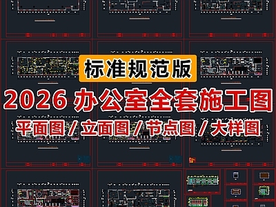 2026最标准最规范办公室全套施工图