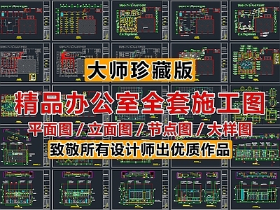 2026精品办公室全套施工图