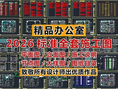 整体办公空间 平面图 立面图 节点图 大样图 施工说明图纸目录