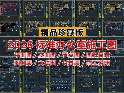 整体办公空间 平面图 立面图 节点图大样图 图例材料表 图纸目录施工说明