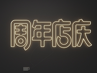 霓虹灯