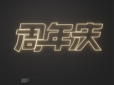 霓虹灯
