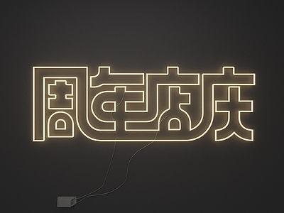 霓虹灯
